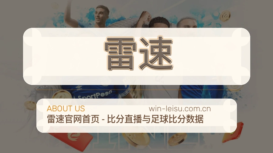 雷速关于我们模块图