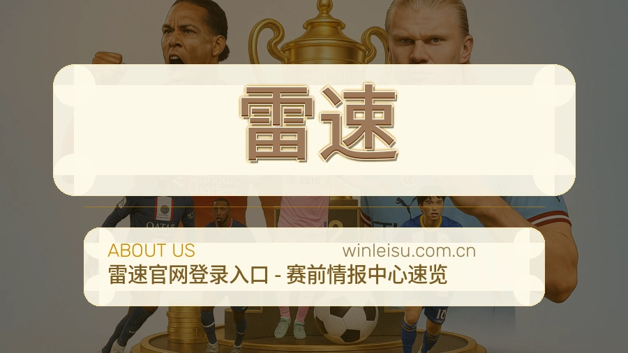 雷速服务与品牌介绍